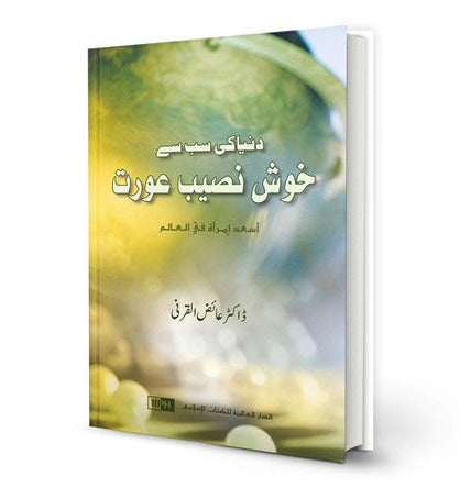 You Can Be the Happiest Woman in the World (English/Urdu)