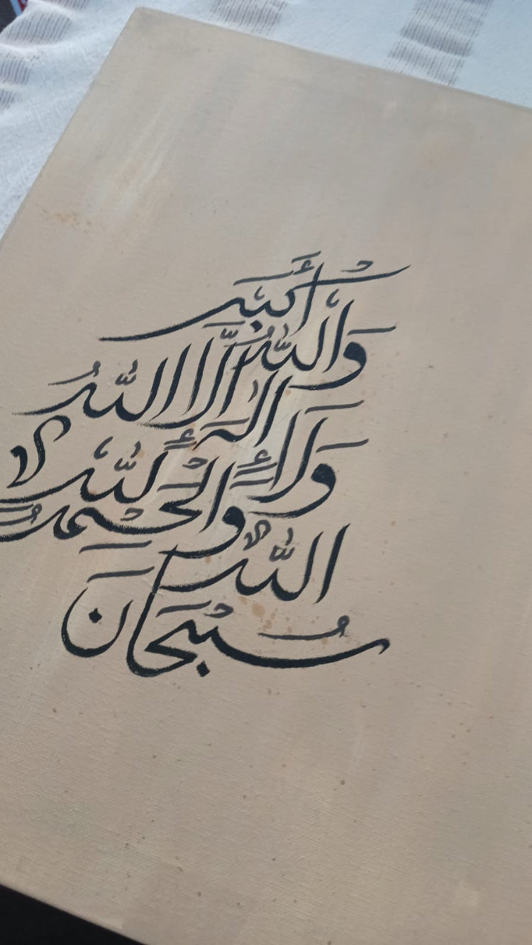 سُبْحَانَ اللَّهِ وَالْحَمْدُ لِلَّهِ وَلا إِلٰهَ إِلَّا اللَّهُ وَاللَّهُ أَكْبَرُ Calligraphy Artwork - simple