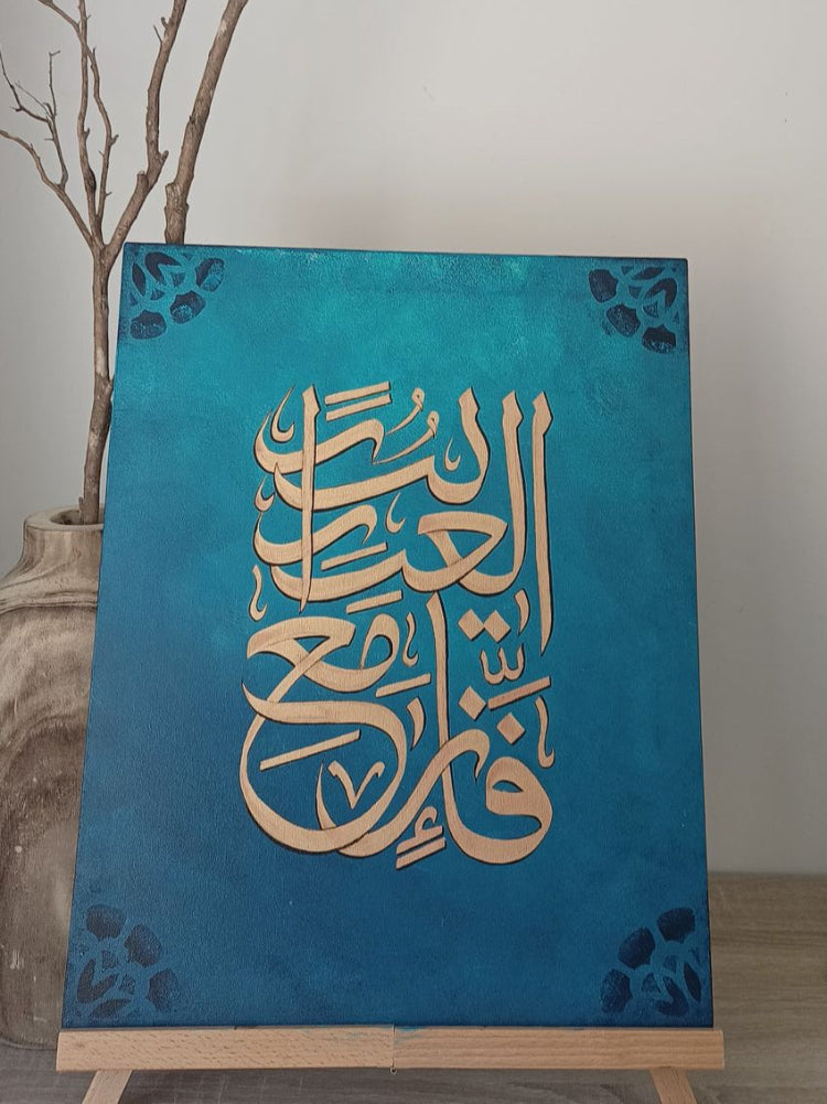 فَإِنَّ مَعَ الْعُسْرِ يُسْرًا (Indeed with Hardship is Ease) Calligraphy Artwork