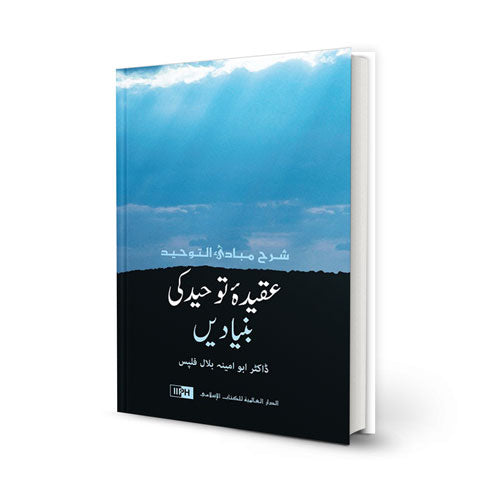 The Fundamentals of Tawheed: Islamic Monotheism (English/Urdu/Burmese)