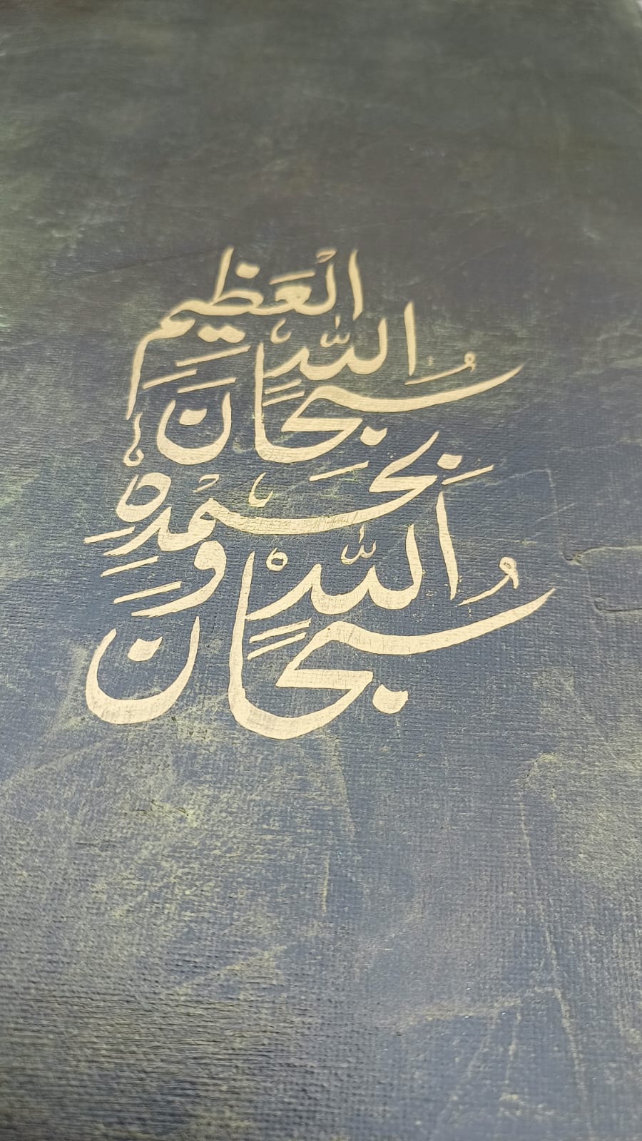 سبحان الله وبحمده سبحان الله العظيم Calligraphy Artwork