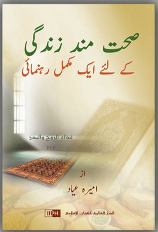 Healing Body & Soul: Your Guide to Holistic Well-being Following Islamic Teachings (English/Urdu)