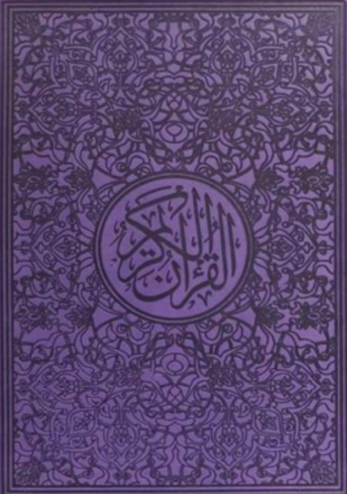 Rainbow Quran (with QR Code)